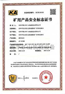 JZ系列鑿井絞車---非煤礦用產(chǎn)品安全證書(shū)